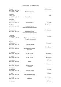 Репертуар на сентябрь  2010 г