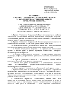 УТВЕРЖДЕНО Указом Губернатора Свердловской области от 23.08.1996 № 316