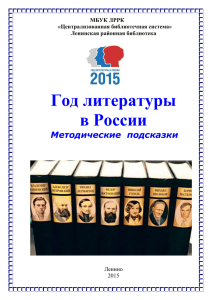 Год литературы в России Методические  подсказки