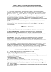 Правила приема литературных сценариев и киносценариев Сценарно-редакционным отделом киностудии «Беларусьфильм»