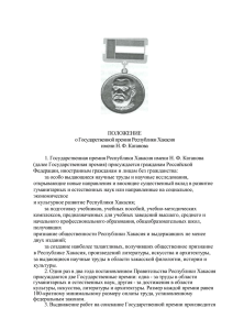 Положение о Государственной премии Республики Хакасия