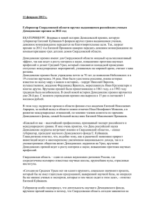 11 февраля 2013 г.  Губернатор Свердловской области вручил выдающимся российским ученым