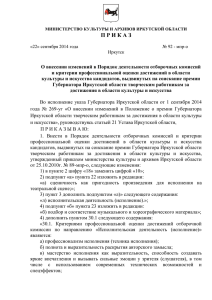 Приказ министерства культуры и архивов Иркутской области от
