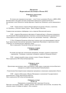 Программа Всероссийской масленицы в Пскове-2012