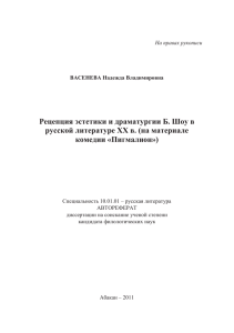 Рецепция эстетики и драматургии Б. Шоу в комедии «Пигмалион»)