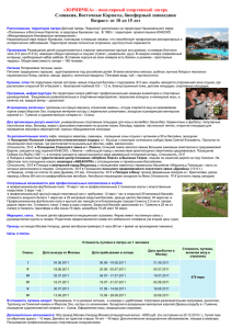«ЗОРНИЧКА» - популярный спортивный лагерь  Словакия, Восточные Карпаты, биосферный заповедник