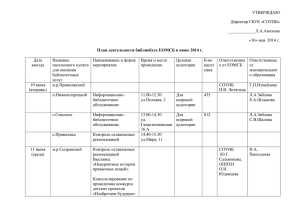 УТВЕРЖДАЮ Директор ГБУК «СОУНБ» .А.Анохина «16» мая