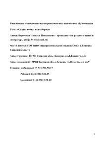 Внеклассное мероприятие по патриотическому воспитанию обучающихся Тема: «Солдат войны не выбирает»