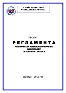 проект регламента - Федерация Баскетбола Алтайского края