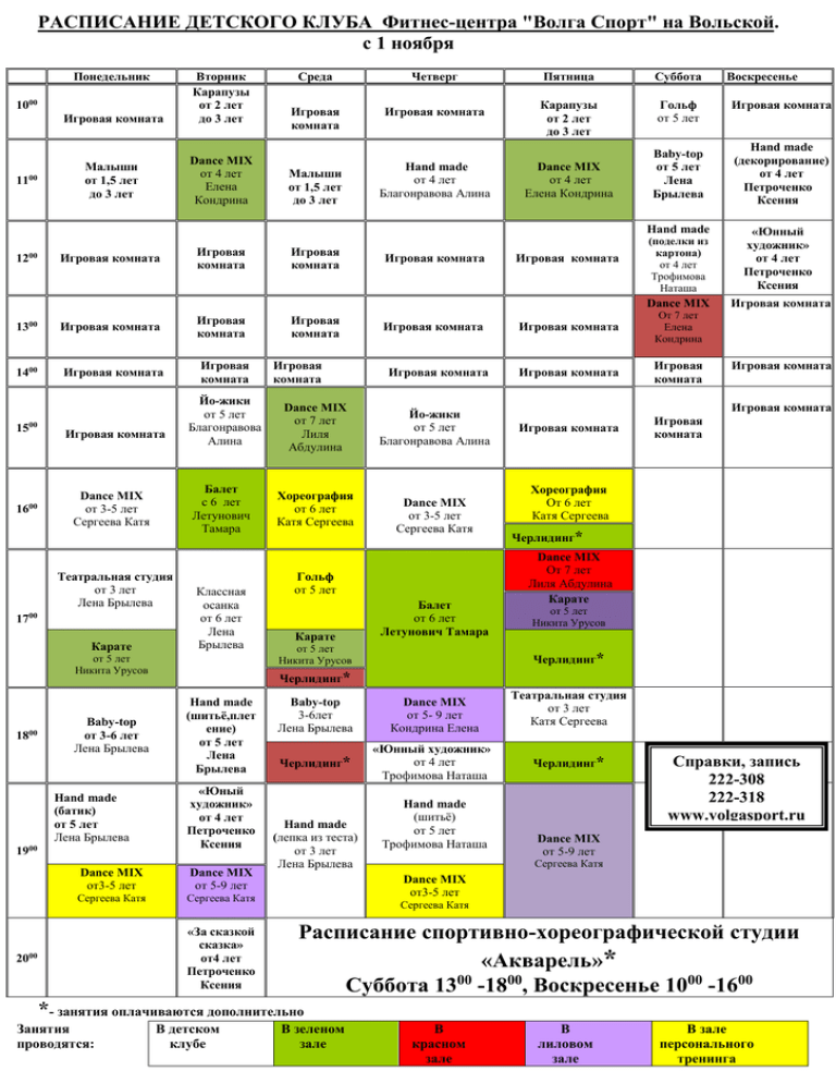 Расписание волгу. Расписание фитнес. Расписание фитнес клуба. Расписание клуба. Расписание занятий фитнес клуб.
