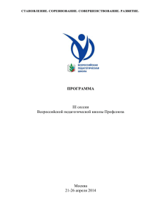 21-26 апреля 2014 года в Московской области проходит III сессия