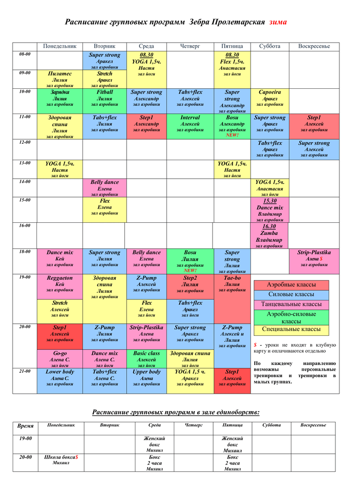 Звезд щелково расписание. Расписание групповых программ. Фитнес Хаус расписание. Флекс расписание групповых занятий.