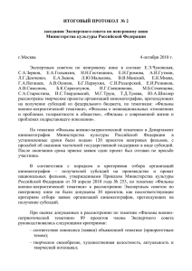 протокол - Министерство культуры Российской Федерации