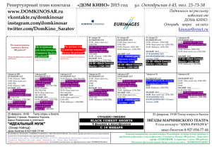 Репертуарный план кинозала «ДОМ КИНО» 2014 год ул