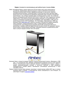 Antec, легендарный бренд, широко известный в России среди