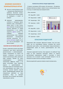 ВЛИЯНИЕ НАСИЛИЯ В КОМПЬЮТЕРНЫХ ИГРАХ Насилие в