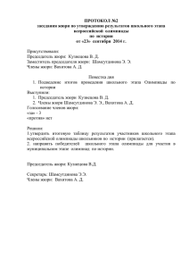 ПРОТОКОЛ №2 заседания жюри по утверждению результатов школьного этапа всероссийской  олимпиады