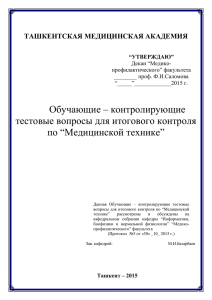 Ташкентская медицинская академиЯ “УТВЕРЖДАЮ” Декан