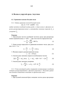 6.волны в упругой среде. акустика