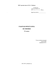 РАБОЧАЯ ПРОГРАММА ПО ФИЗИКЕ 11 класс.