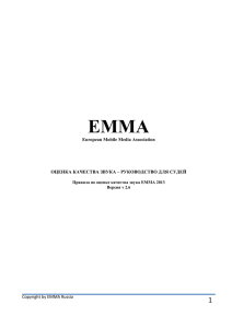 EMMA European Mobile Media Association ОЦЕНКА КАЧЕСТВА