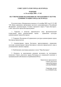 Решение Совета депутатов г. Белгорода от 26.09.2006 № 342