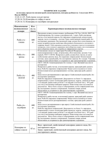 ТЕХНИЧЕСКОЕ ЗАДАНИЕ на поставку продуктов питания (рыба