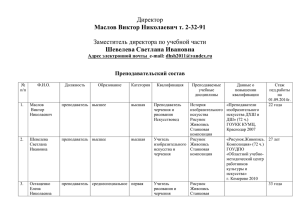 Директор Заместитель директора по учебной части Маслов Виктор Николаевич т. 2-32-91