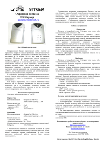 MT8045 Охранная система ИК-барьер gadgets.mastertkit.ru Рис.1
