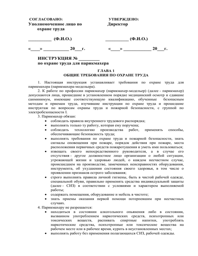 Инструкция по охране труда строительно монтажные работы. Инструкциями по технике безопасности в парикмахерской. Инструкции по охране труда для салона красоты. Охрана труда в парикмахерской инструкция. Инструкция по охране труда для парикмахера.