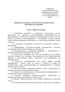 Требования к устройству и безопасной эксплуатации сосудов