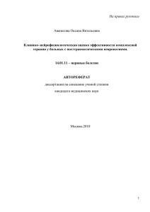 На правах рукописи  Аванесова Оксана Витальевна Клинико–нейрофизиологическая оценка эффективности комплексной
