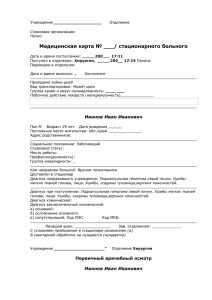 Медицинская карта № ___/ стационарного больного