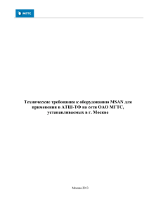 Технические требования к оборудованию MSAN для устанавливаемых в г. Москве