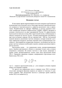 Шаблон для статьи ИКД 2014 - ИжГТУ имени М.Т.Калашникова