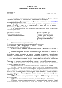 ПРОТОКОЛ № 6 рассмотрения и оценки котировочных заявок г. Калининград,