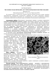 численное моделирование акустической цементометрии скважин