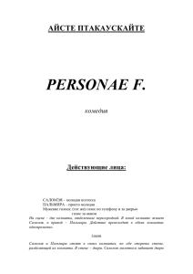 Personae F.