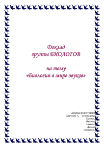 Доклад группы БИОЛОГОВ на тему