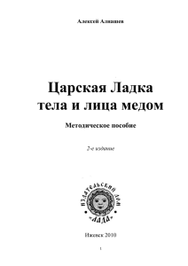 Царская Ладка тела и лица медом