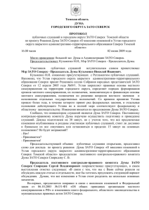 Томская область ДУМА ГОРОДСКОГО ОКРУГА ЗАТО СЕВЕРСК