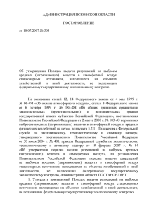 Постановление Администрации области от 10 июля 2007 г. № 304