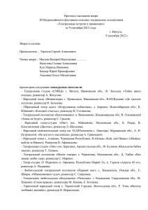Протокол заседания жюри III Всероссийского фестиваля