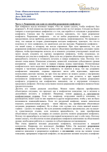 Тема: «Психологические аспекты переговоров при разрешении конфликта» Лектор: Голынчик Е.О. Дата: 28.01.2010