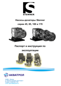 Насосы-дозаторы Stenner серии 45, 85, 100 и 170 Паспорт и