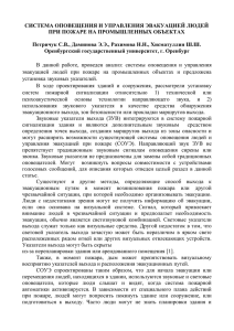 СИСТЕМА ОПОВЕЩЕНИЯ И УПРАВЛЕНИЯ ЭВАКУАЦИЕЙ ЛЮДЕЙ ПРИ ПОЖАРЕ НА ПРОМЫШЛЕННЫХ ОБЪЕКТАХ