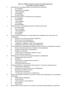 Модуль 1 Общие вопросы диагностической радиологии