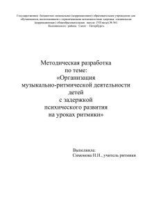 Симонова Н.Н., учитель ритмики. Методические рекомендации