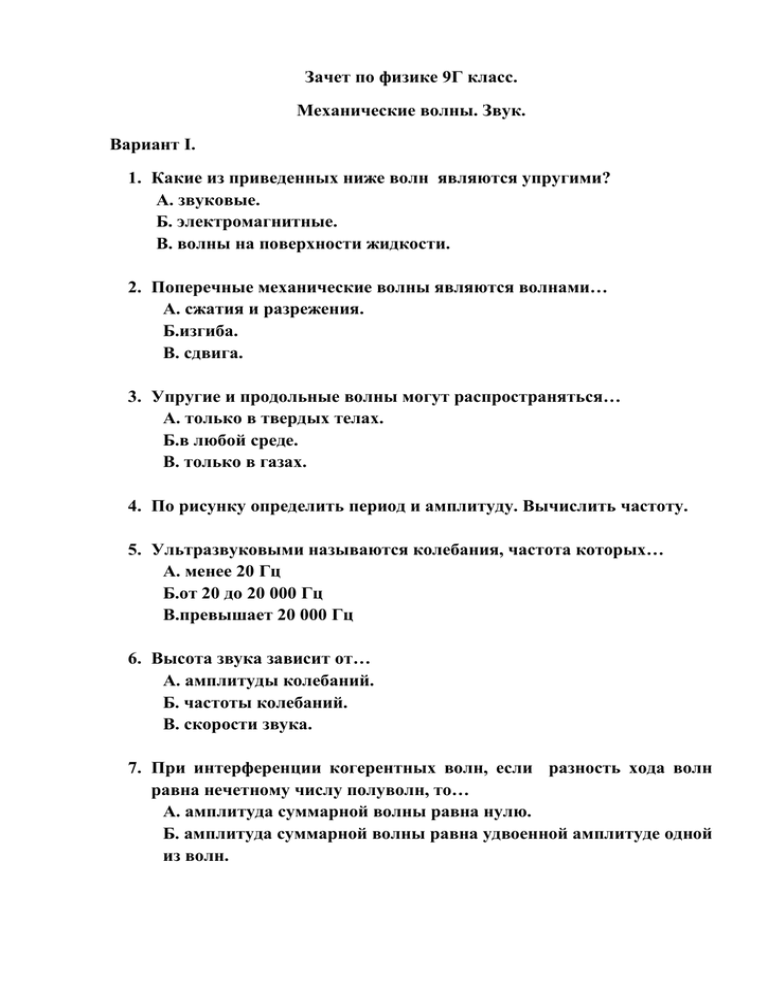 Контрольная по физике 9 класс механические колебания и волны звук. Контрольные работы по физике 9 класс звук волны. Какие из приведенных ниже волн являются упругими.