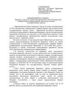 УТВЕРЖДЕНО Протокол  заседания  Правления ОАО «Белорусская универсальная товарная биржа»